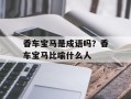 香车宝马是成语吗？香车宝马比喻什么人