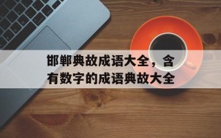 邯郸典故成语大全，含有数字的成语典故大全