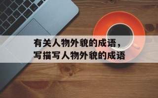 有关人物外貌的成语，写描写人物外貌的成语