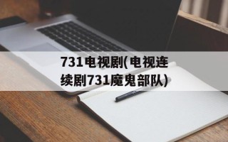 731电视剧(电视连续剧731魔鬼部队)