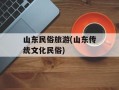 山东民俗旅游(山东传统文化民俗)