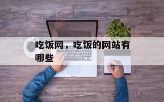 吃饭网，吃饭的网站有哪些