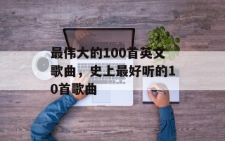 最伟大的100首英文歌曲，史上最好听的10首歌曲