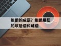 鲍鹏的成语？鲍鹏展翅的歇后语和谜语