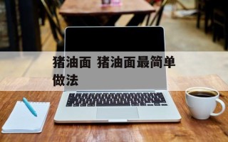 猪油面 猪油面最简单做法