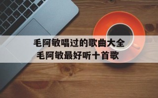 毛阿敏唱过的歌曲大全 毛阿敏最好听十首歌
