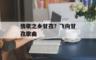 情歌之乡甘孜？飞向甘孜歌曲