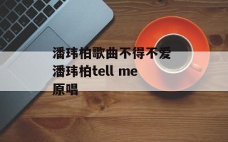 潘玮柏歌曲不得不爱 潘玮柏tell me原唱