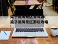 梁子湖风景区自驾游(梁子湖风景区游玩攻略)