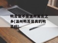 鸭舌是不是温州美食之乡(温州鸭舌是真的鸭舌吗)