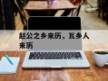 赵公之乡来历，瓦乡人来历