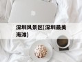 深圳风景区(深圳最美海滩)