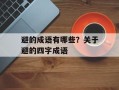 避的成语有哪些？关于避的四字成语