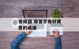 誉成语 带誉字有好寓意的成语