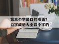 第三个字是口的成语？口字成语大全四个字的