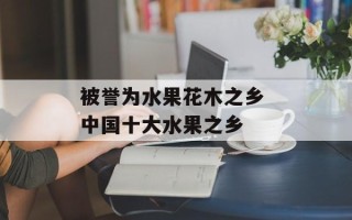 被誉为水果花木之乡 中国十大水果之乡