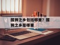 醒狮之乡包括哪里？醒狮之乡是哪里