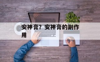 安神膏？安神膏的副作用