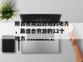 邢台市周边好玩的地方，最适合穷游的12个地方