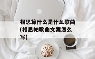 相思算什么是什么歌曲(相思帕歌曲文案怎么写)