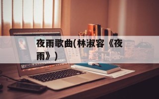 夜雨歌曲(林淑容《夜雨》)