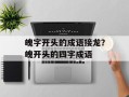 魄字开头的成语接龙？魄开头的四字成语