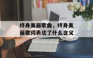 终身美丽歌曲，终身美丽歌词表达了什么含义