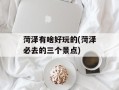 菏泽有啥好玩的(菏泽必去的三个景点)