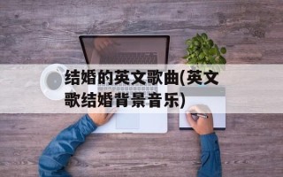 结婚的英文歌曲(英文歌结婚背景音乐)