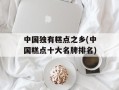 中国独有糕点之乡(中国糕点十大名牌排名)