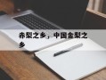 赤梨之乡，中国金梨之乡