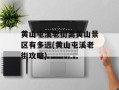 黄山屯溪老街离黄山景区有多远(黄山屯溪老街攻略)