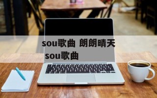 sou歌曲 朗朗晴天 sou歌曲