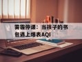 雾霾停课：当孩子的书包遇上爆表AQI