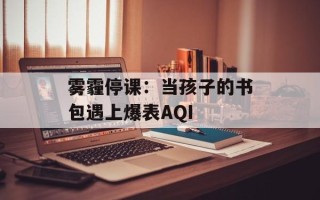 雾霾停课：当孩子的书包遇上爆表AQI