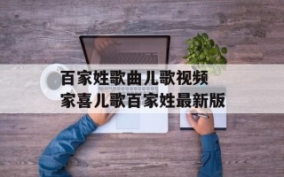 百家姓歌曲儿歌视频 家喜儿歌百家姓最新版