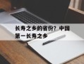 长寿之乡的省份？中国第一长寿之乡