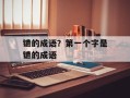 镳的成语？第一个字是镳的成语