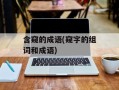 含窥的成语(窥字的组词和成语)