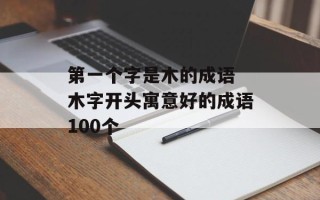 第一个字是木的成语 木字开头寓意好的成语100个
