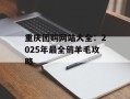 重庆团购网站大全：2025年最全薅羊毛攻略