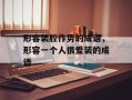 形容装腔作势的成语，形容一个人很爱装的成语