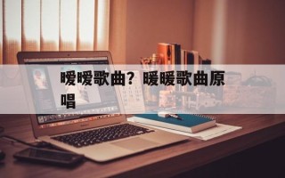 暧暧歌曲？暖暖歌曲原唱