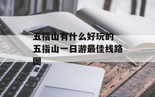 五指山有什么好玩的 五指山一日游最佳线路图