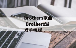 brothers歌曲 Brothers游戏手机版