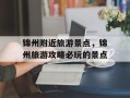锦州附近旅游景点，锦州旅游攻略必玩的景点
