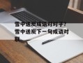 雪中送炭成语对对子？雪中送炭下一句成语对联