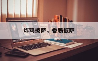 炸鸡披萨，香肠披萨