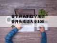 香字开头的四字成语 香开头成语大全100个