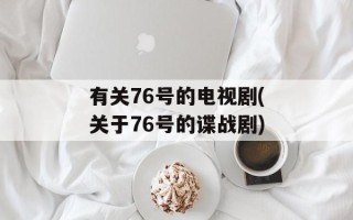 有关76号的电视剧(关于76号的谍战剧)